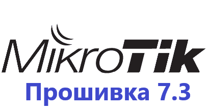 Обновление прошивки MikroTik RoutesOS 7.3